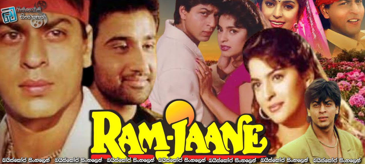 Ram Jaane (1995) Sinhala Subtitles | දෙයියොම තමයි දන්නේ… [සිංහල උපසිරසි]