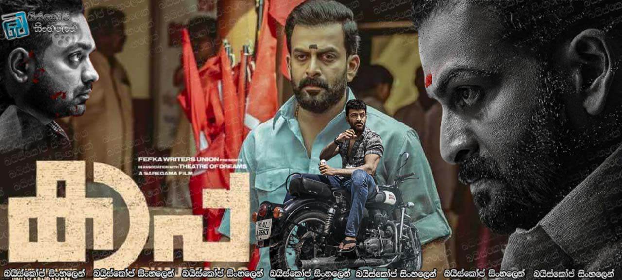 Kaapa (2022) Sinhala Subtitles | පරපුරෙන් පරපුරට ගලා යන පලිගැනීමෙ ගංගාව [සිංහල උපසිරැසි]