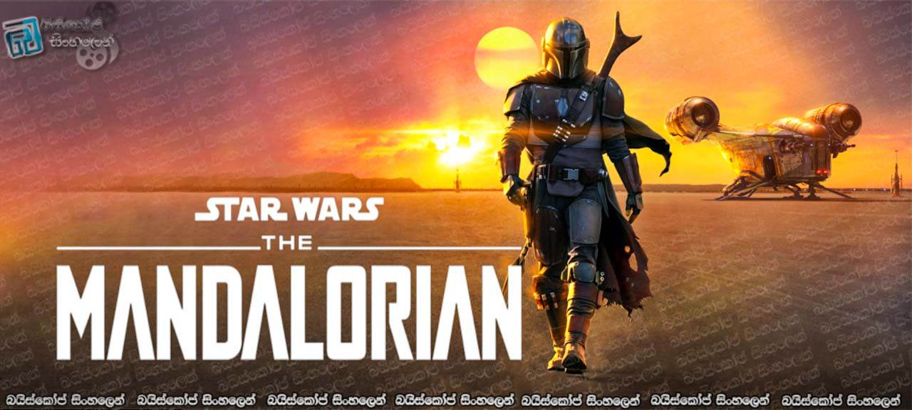 The Mandalorian [S03 : E01] Sinhala Subtitles | මැන්ඩලෝරියන්ට අලුත් අරමුණක්. [සිංහල උපසිරසි]