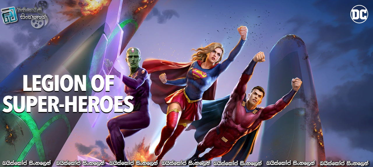 Legion of Super-Heroes (2023) Sinhala Subtitles | සුපිරිවීරයන්ගේ එකමුතුව… [සිංහල උපසිරසි]