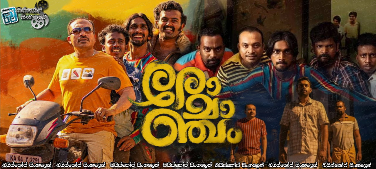 රෝමන්චම් (2023) Sinhala Subtitles | හොල්මන් සෙල්ලම්… [සිංහල උපසිරසි]