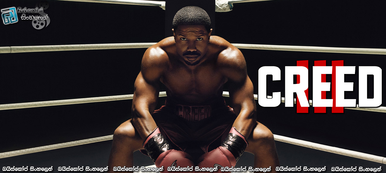 Creed III (2023) Sinhala Subtitles | සහෝදර සටන [සිංහල උපසිරසි] 18+