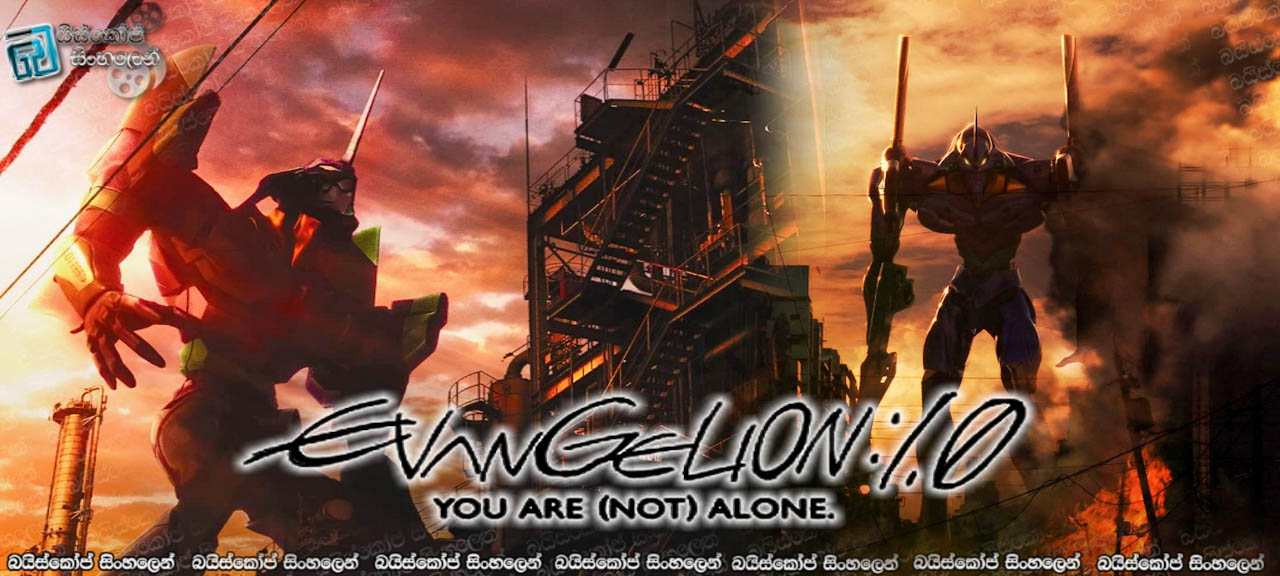 Evangelion:1.0 You Are(Not)Alone (2007) Sinhala Subtitles | නොනිමි යුද්ධයක නවමු ඇරඹුම. [සිංහල උපසිරසි] (18+)