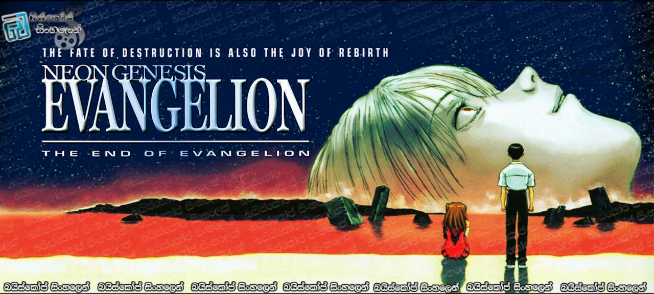 Neon Genesis Evangelion: The End of Evangelion (1997) Sinhala Subtitles | මනුෂ්‍යත්වයේ සදාකල්හි සාක්ෂිය. [සිංහල උපසිරසි] (18+)