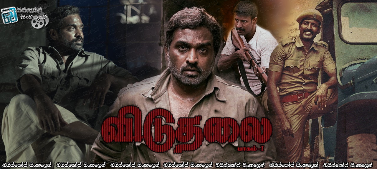 Viduthalai: Part 1 (2023) Sinhala Subtitles | උදුරාගත් නිදහස යළි ලබා ගන්නට.  [සිංහල උපසිරසි]