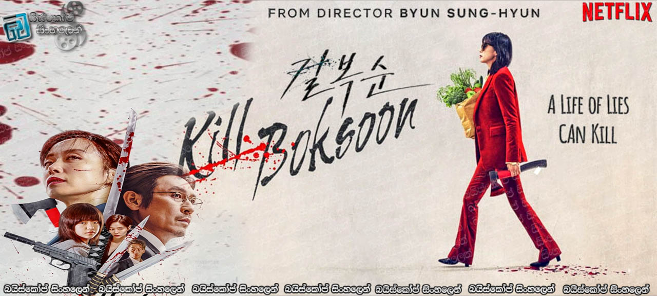 Kill Boksoon (2023) Sinhala Subtitles |  මව් සෙනෙහසක බලය. [සිංහල උපසිරැසි]