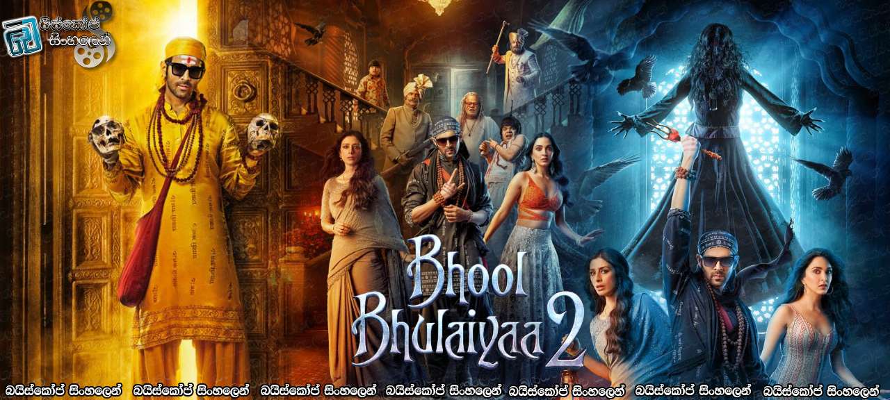 Bhool Bhulaiyaa 2 (2022) Sinhala Subtitles | වංකගිරි වලව්වේ අලුත් පලහිලව්ව! [සිංහල උපසිරසි]