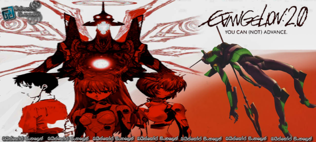 Evangelion:2.0 You Can(Not) Advance (2009) Sinhala Subtitles | මනුෂ්‍යත්වය ඉක්මවූ දිව්‍යත්වයේ පිබිදීම. [සිංහල උපසිරසි] (18+)