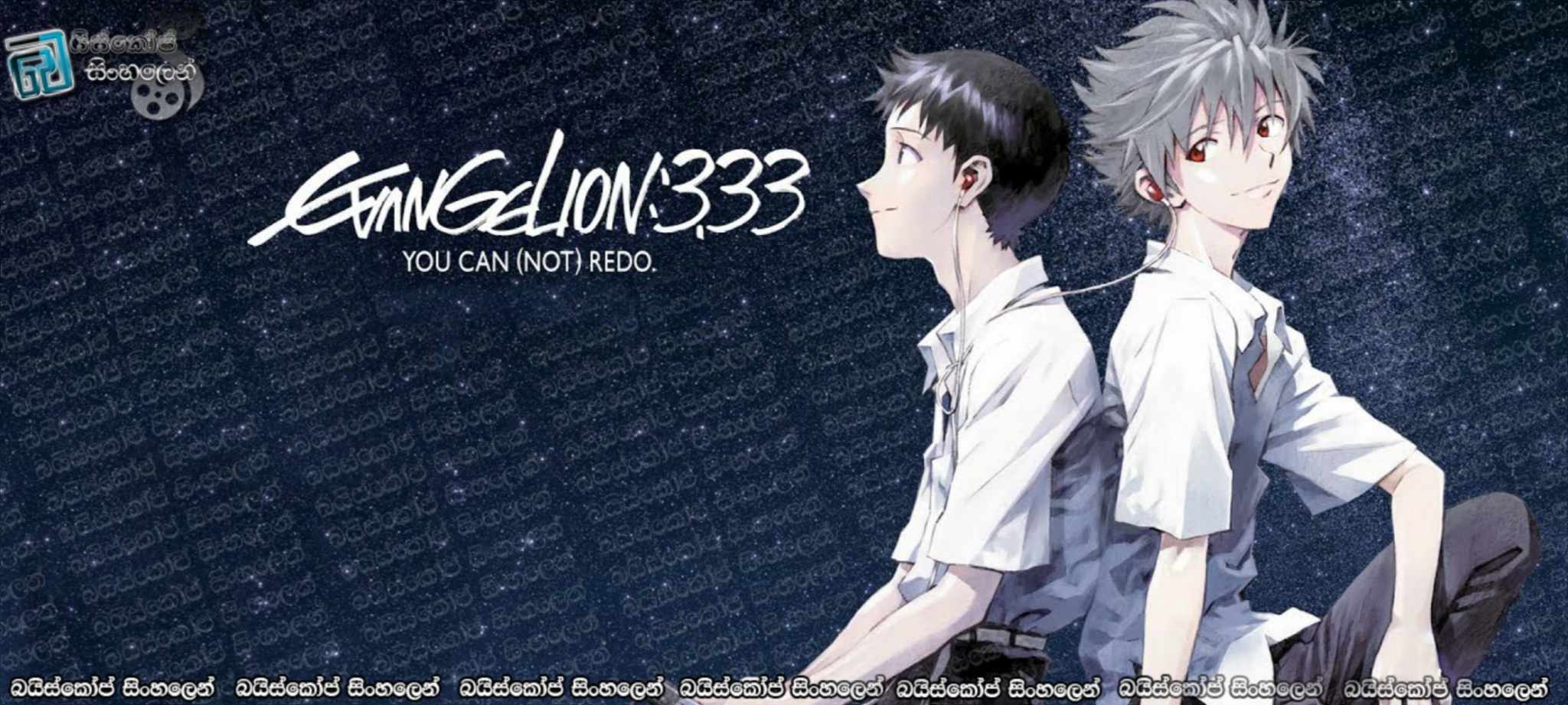 Evangelion:3.0 You Can(Not)Redo (2012) Sinhala Subtitles | දිව්‍ය පවිත්‍රකරණයෙන් ගෙනෙන ලෝක විනාශය [සිංහල උපසිරසි] (18+)