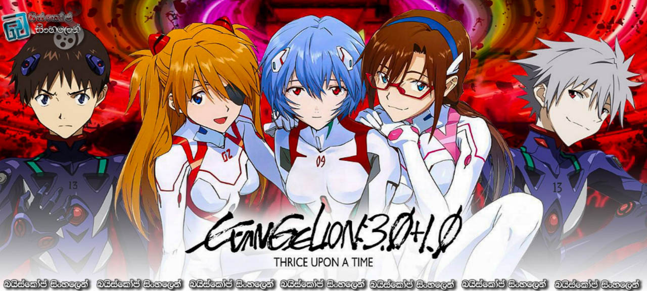 Evangelion:3.0+1.0 Thrice Upon a Time (2021) Sinhala Subtitles | විනාශයෙන් ලියූ නව ලොවක උත්පත්තිය. [සිංහල උපසිරසි] (18+)
