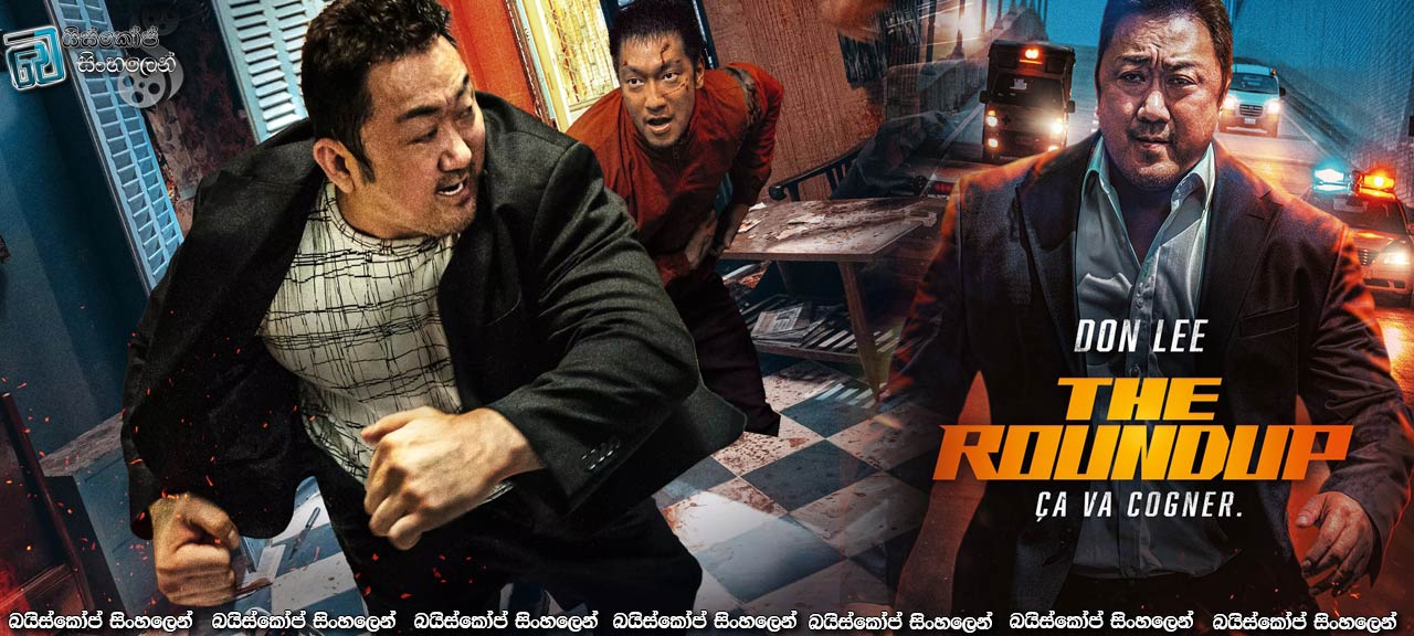 The Roundup (2022) Sinhala Subtitles | නොනවතින හඹායෑම [සිංහල උපසිරසි]
