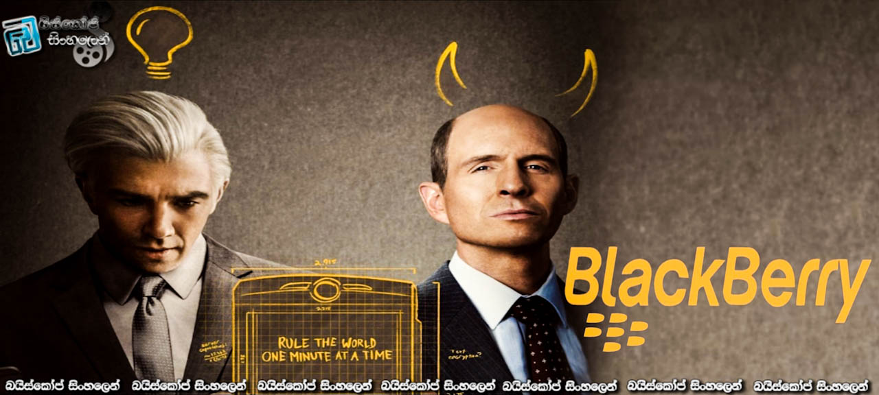 බ්ලැක්බෙරි (2023) Sinhala Subtitles | ප්‍රථම ස්මාට් දුරකථනයේ කතාව [සිංහල උපසිරසි]