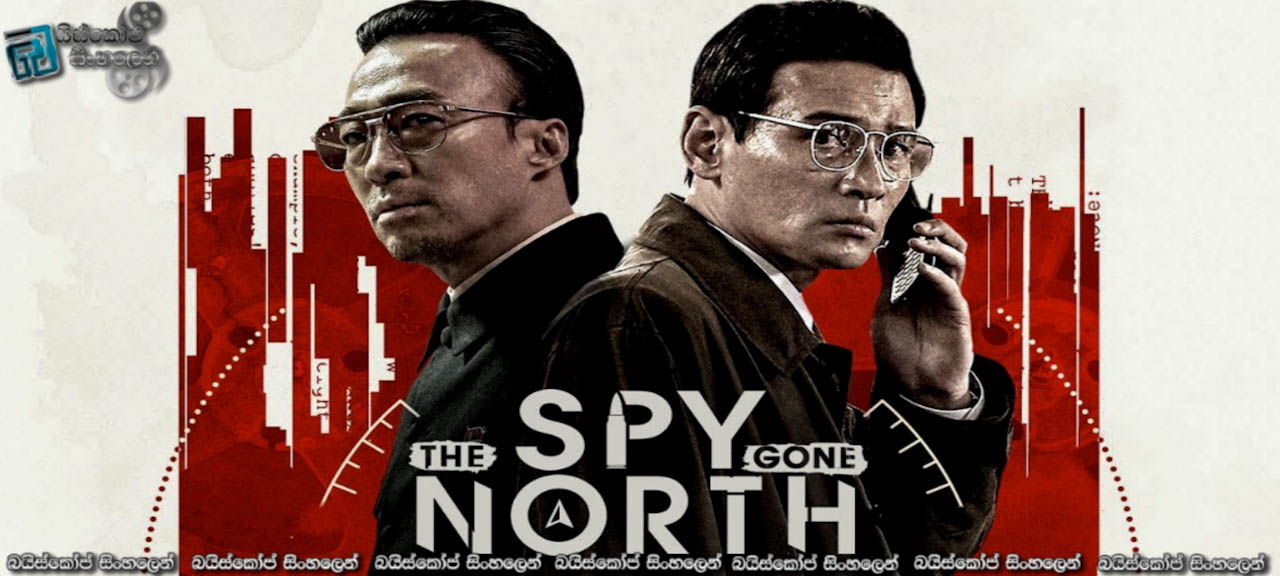 The Spy Gone North (2018) Sinhala Subtitles  | හෙළිදරව් වූ රහස [සිංහල උපසිරසි]