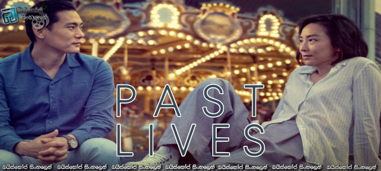 Past Lives (2023) Sinhala Subtitles | ගිය ආත්මයේ අපි කවුරු වෙන්න ඇතිද? [සිංහල උපසිරසි]