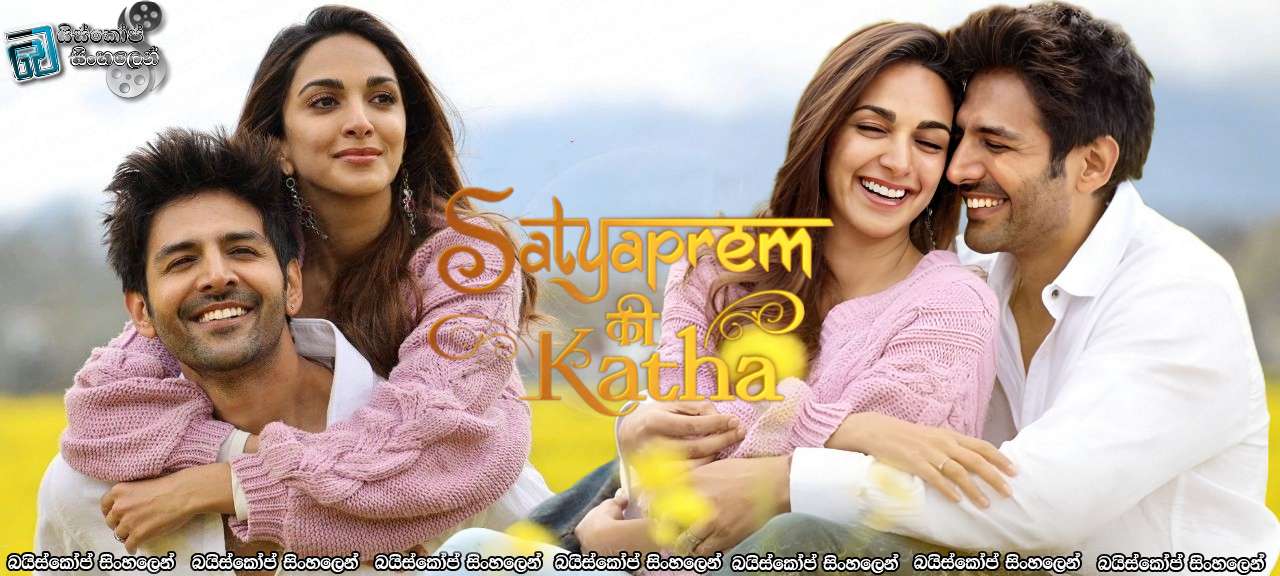 Satyaprem Ki Katha (2023) Sinhala Subtitles | එපා කියන්නේ “එපා!” ම තමයි [සිංහල උපසිරසි]