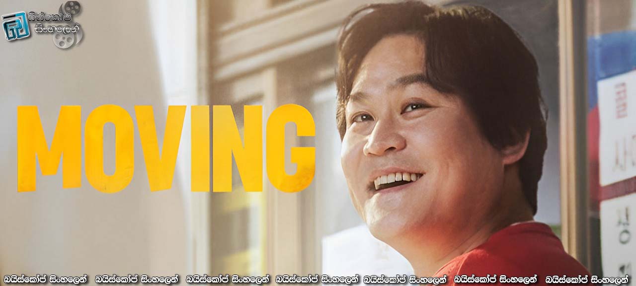 Moving [S01: E14] Sinhala Subtitles | මෝඩයා [සිංහල උපසිරසි]