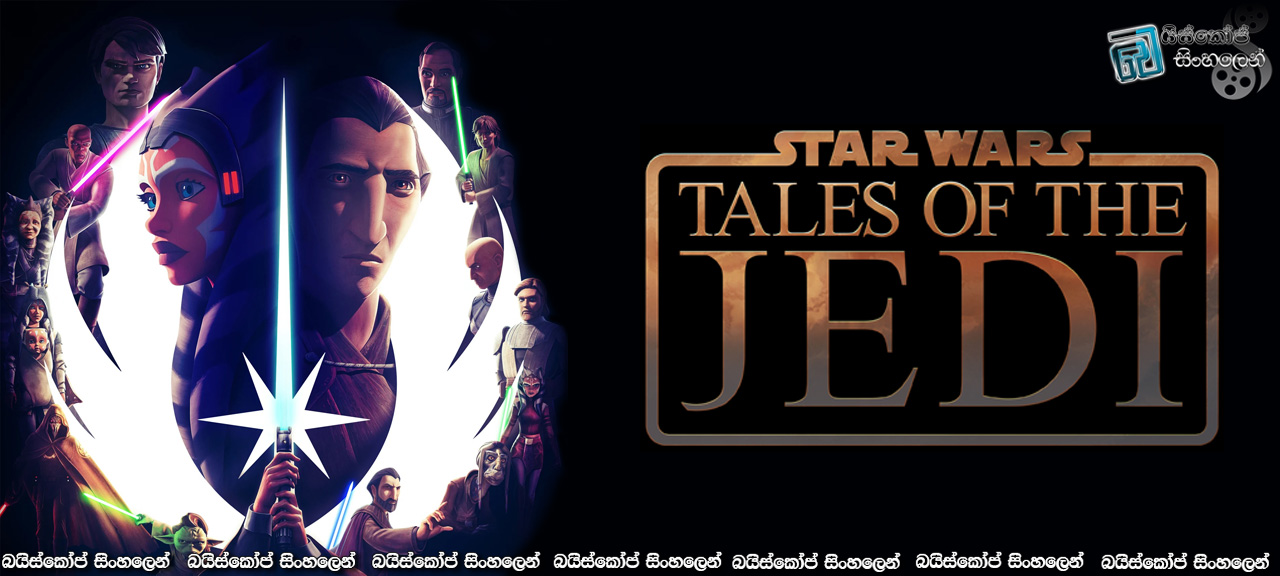 Star Wars: Tales of the Jedi [E01 & E02] Sinhala Subtitles | ජෙඩායිවරුන් ගැන නොකී කතා [සිංහල උපසිරසි]