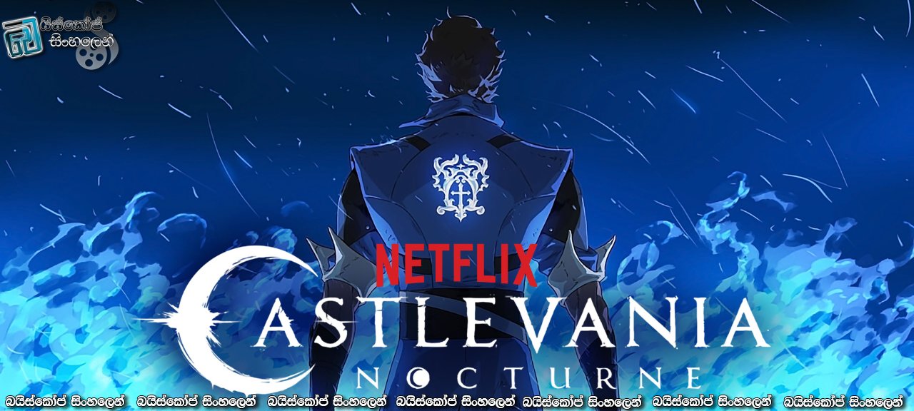 Castlevania: Nocturne [S01 : E01 & E02] Sinhala Subtitles | වැම්පයර්වරුන්ගේ ගැළවුම්කාරයා… [සිංහල උපසිරසි]