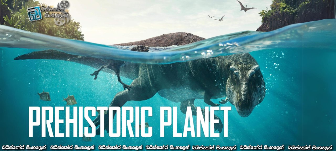 Prehistoric Planet [S01 : E01] Sinhala Subtitles | ප්‍රාග් ඓතිහාසික වෙරළ තීරයන් [සිංහල උපසිරසි]