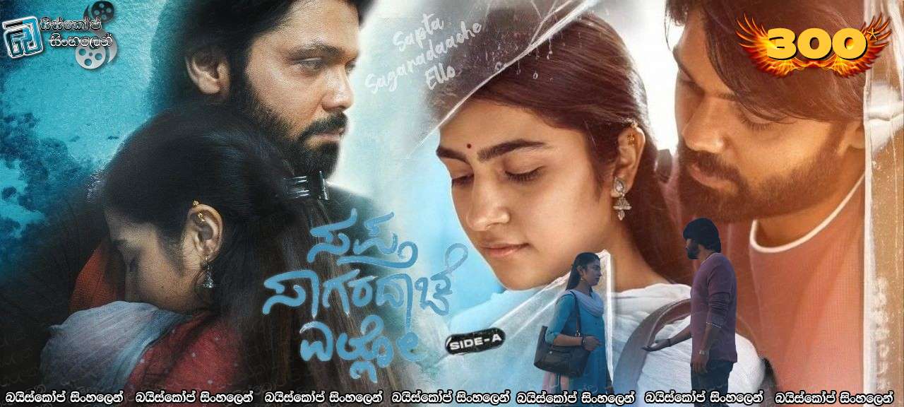 Sapta Sagaradaache Ello – Side A (2023) Sinhala subtitles | නිහඬ සාගරේ.. අපි දෙන්නා [සිංහල උපසිරසි] (300)