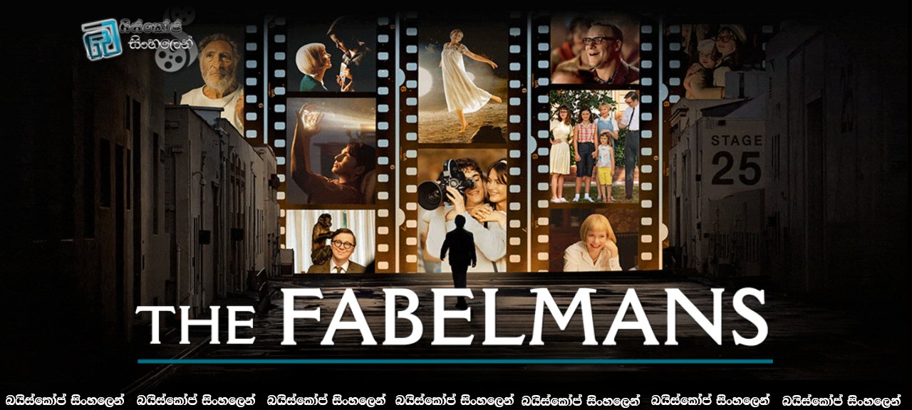 The Fabelmans (2022) Sinhala Subtitles | ෆේබල්මන් වරු [සිංහල උපසිරැසි] [BLURAY UPDATE]