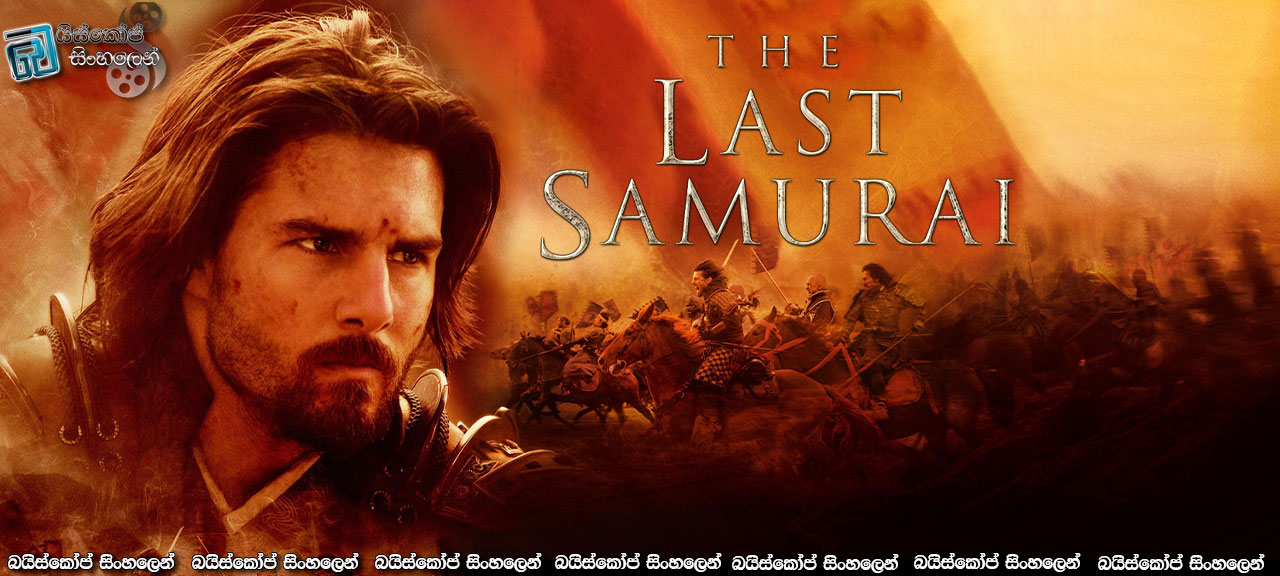 The Last Samurai (2003) Sinhala Subtitles | අවසාන සමුරායිවරයා! [සිංහල උපසිරැසි]