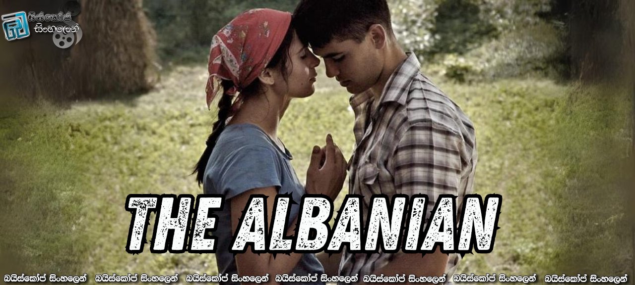 The Albanian aka Der Albaner (2010) Sinhala Subtitles