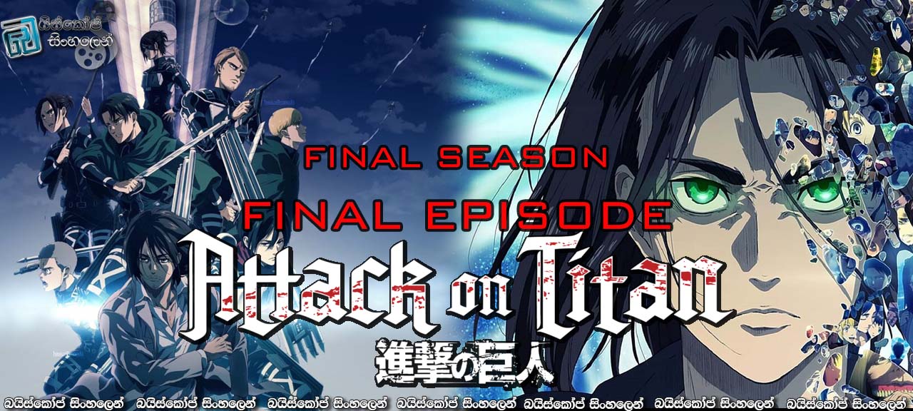 Attack on Titan AKA Shingeki No Kyojin Sinhala Subtitles