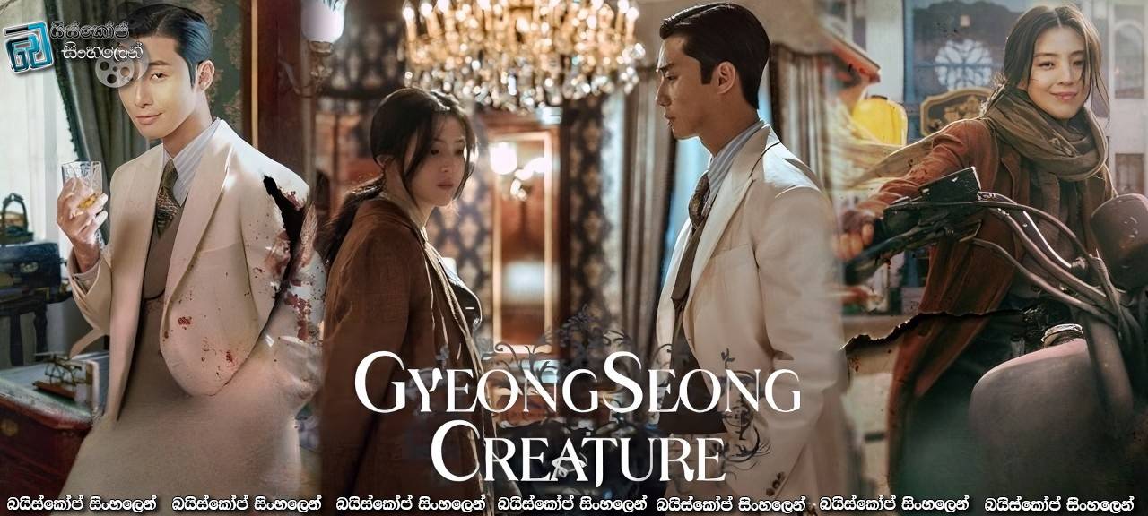 Gyeongseong Creature [S01: E03] Sinhala Subtitles | සංඥාව [සිංහල උපසිරැසි]