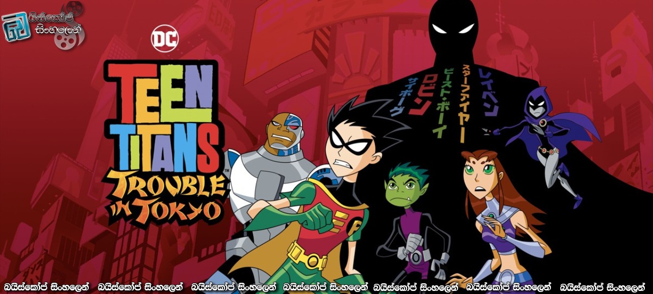 Teen Titans: Trouble in Tokyo (2006) Sinhala Subtitles | ටීන් ටයිටන්ලගේ ටෝකියෝ සවාරිය! [සිංහල උපසිරසි]