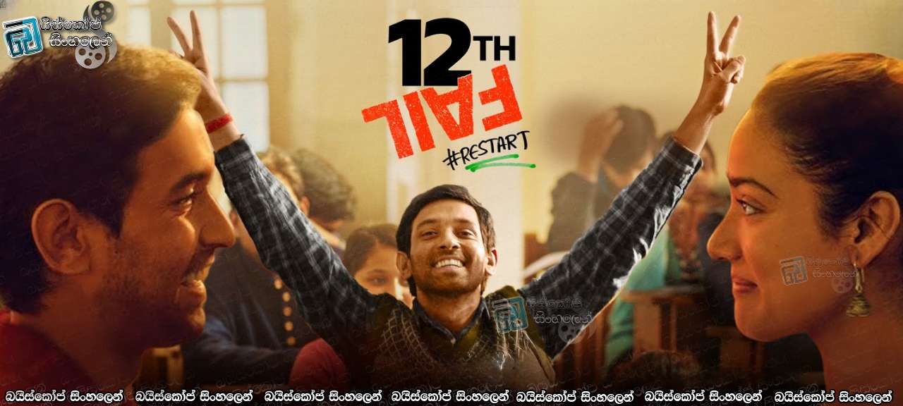 12th Fail (2023) Sinhala Subtitles