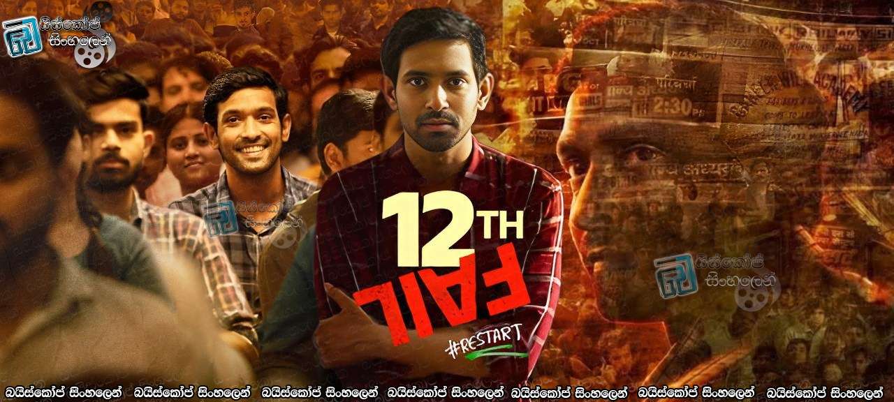 12th Fail (2023) Sinhala Subtitles | දිනපන් බන්… දිනපන්!! [සිංහල උපසිරසි]