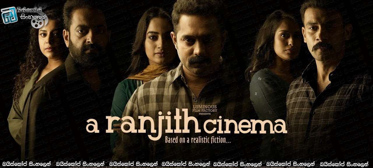 A Ranjith Cinema (2023) Sinhala Subtitles | රවට්ටමුද? රැවටෙමුද? [සිංහල උපසිරැසි]