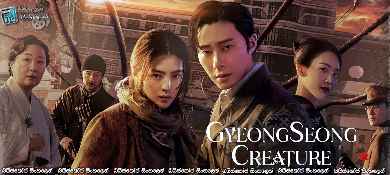 Gyeongseong Creature [S01: E10] Sinhala Subtitles | කදුළ [සිංහල උපසිරැසි]