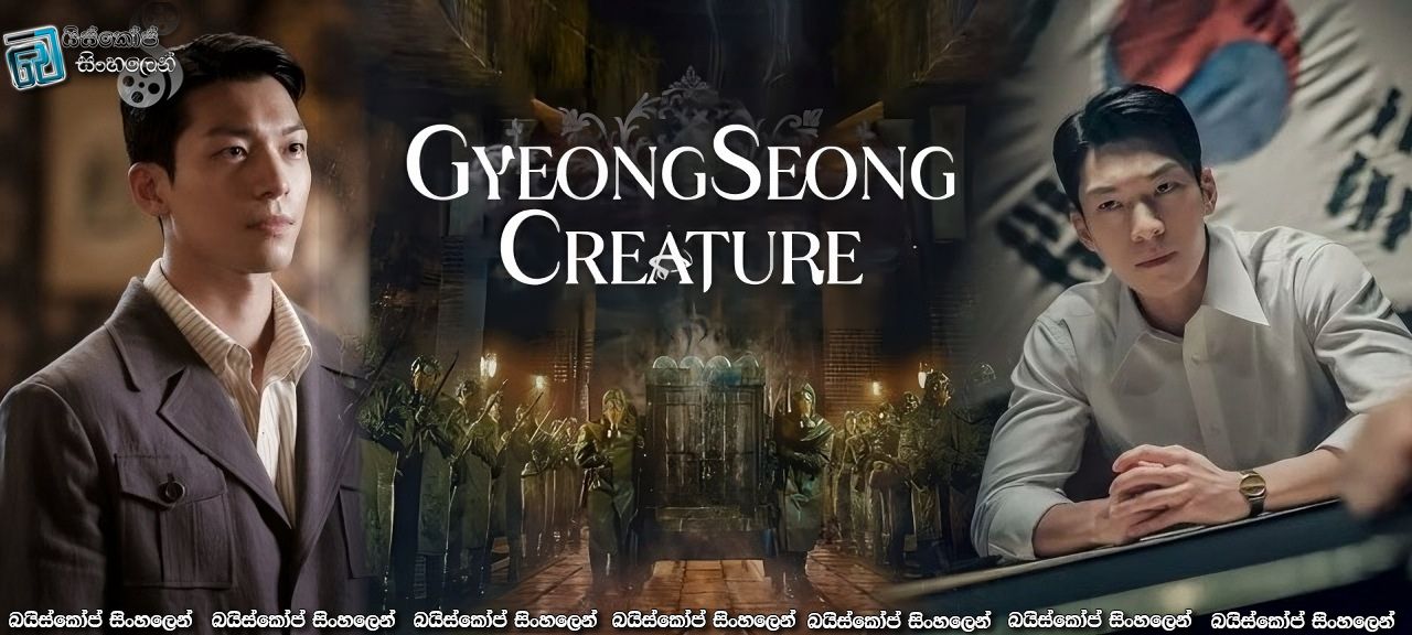Gyeongseong Creature [S01: E05] Sinhala Subtitles | බලාපොරොත්තු සුන්වීම [සිංහල උපසිරැසි]