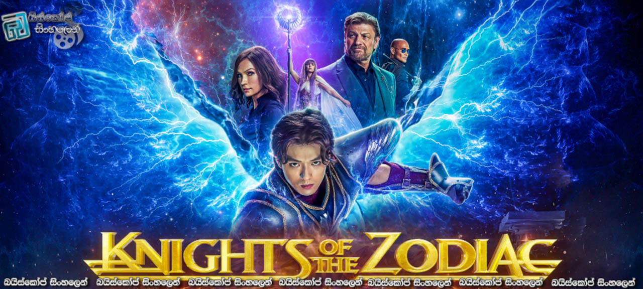 Knights of the Zodiac (2023) Sinhala Subtitles | රාශි චක්‍රයේ නයිට්වරුන් [සිංහල උපසිරැසි]