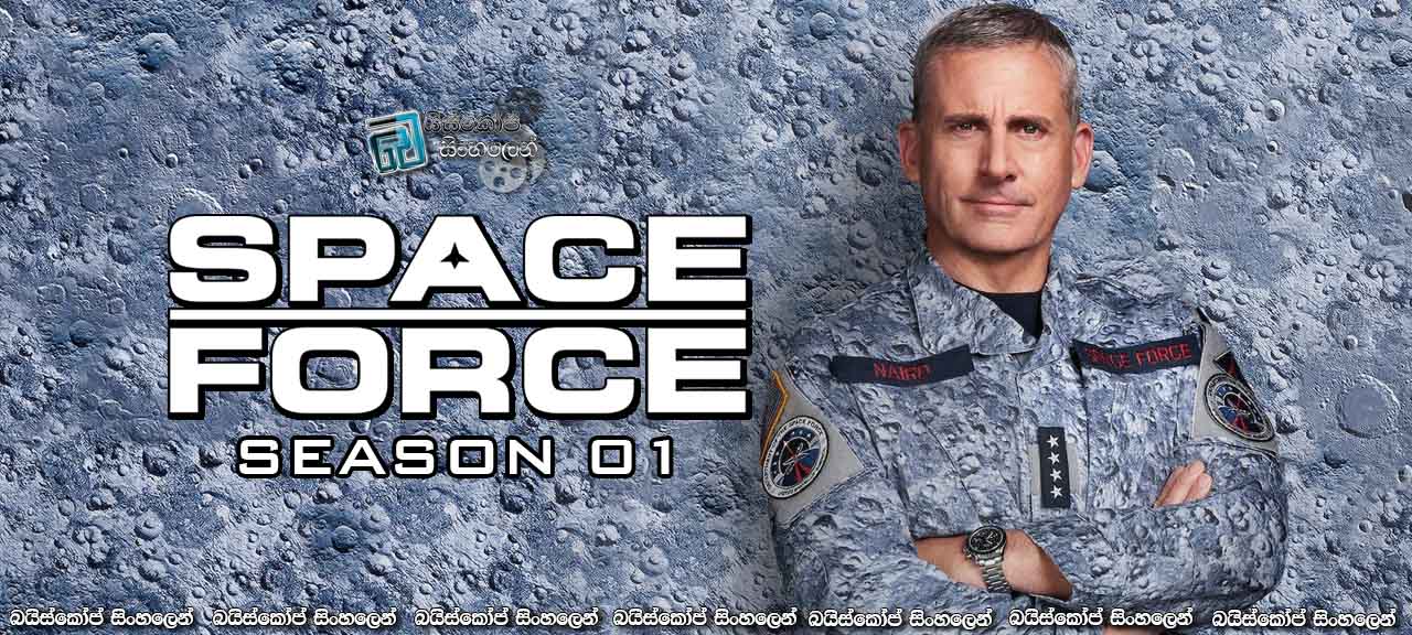 Space Force [S01 : E10] Sinhala Subtitles | ජෙනරල් නයාර්ඩ් අප නැවත හමුවෙමු [සිංහල උපසිරසි]