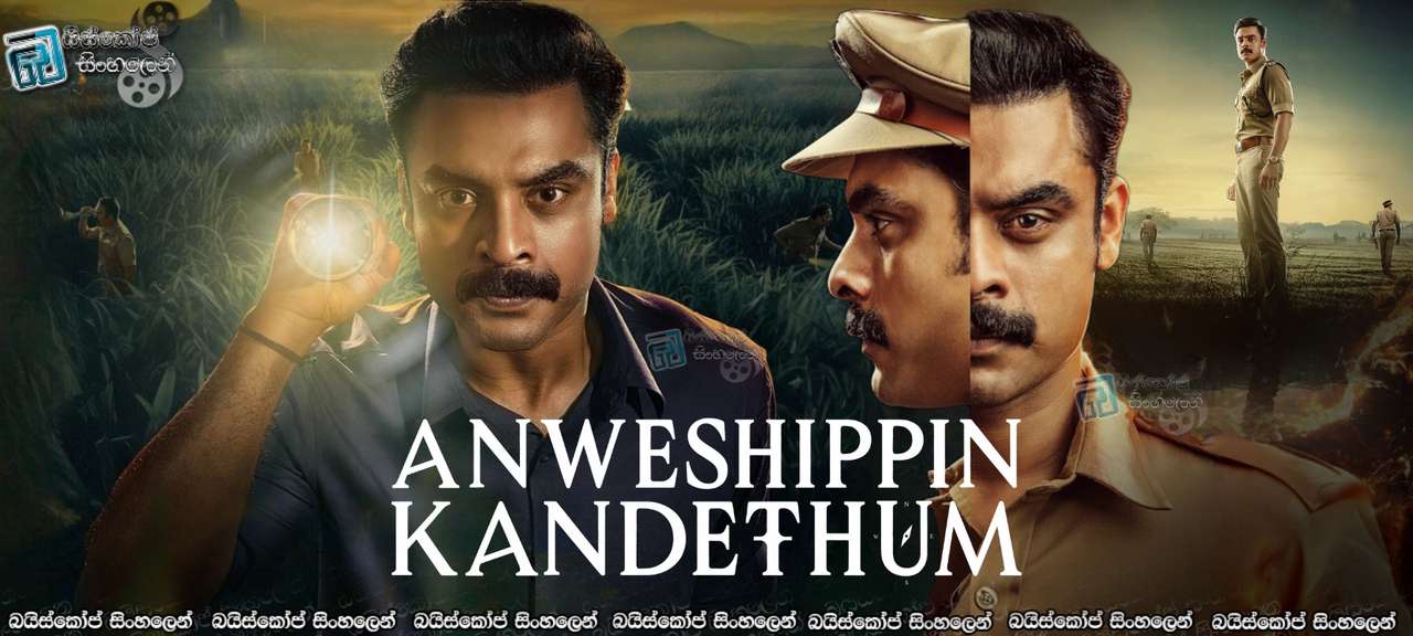 Anweshippin Kandethum (2024) Sinhala Subtitles | සොයන්න එය ඔබ සොයා ගනු ඇත.[සිංහල උපසිරැසි]