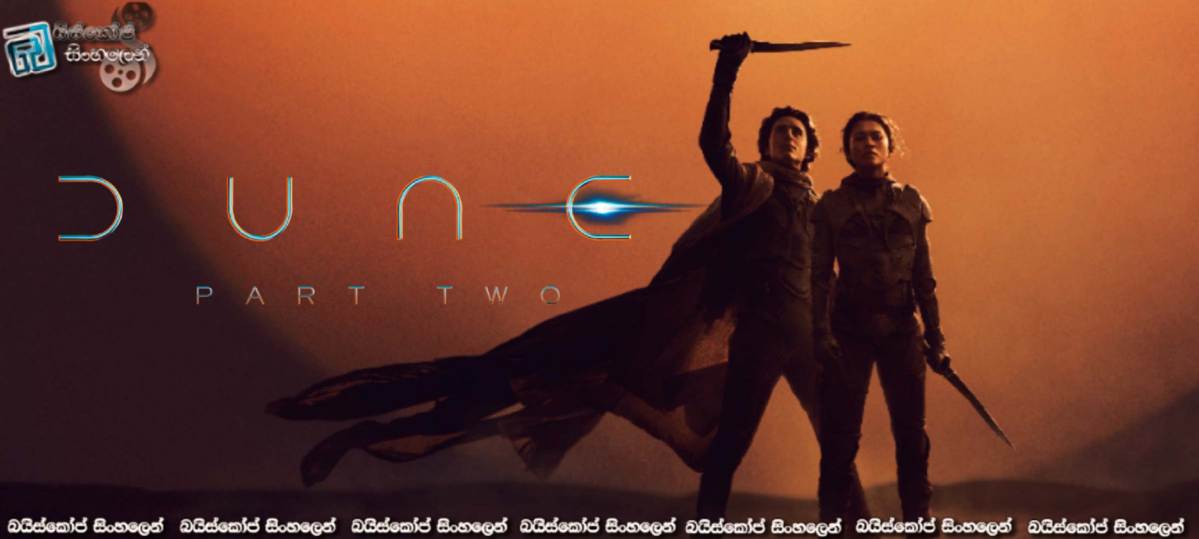 Dune: Part Two (2024) Sinhala Subtitles | නිරුදක කතරින් පාරාදීසය වෙත රැගෙන යන ගැලවුම්කරුවා? [සිංහල උපසිරැසි] 400*