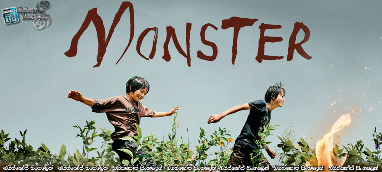 Monster (2023) Sinhala Subtitles | මිත්‍රත්වයේ සෙවණැලි [සිංහල උපසිරැසි]