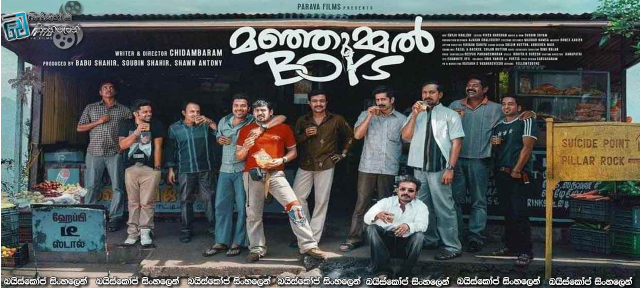 Manjummel Boys (2024) Sinhala Subtitles | මෙන්න නියම මිතුරෝ [සිංහල උපසිරැසි] [HQ HDRIP Update}