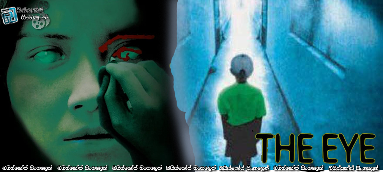 The Eye (2002) Sinhala Subtitles | මරණයේ පෙරනිමිති දකිනා අහිංසකාවිය [සිංහල උපසිරසි සමඟ]