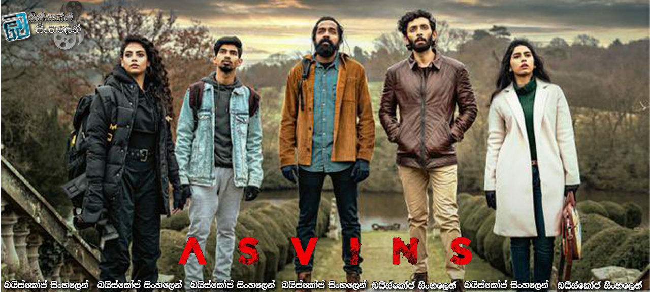 Asvins (2023) Sinhala Subtitles | අශ්විනා… රාක්ෂ ලෝකයට යන්න [සිංහල උපසිරසි]