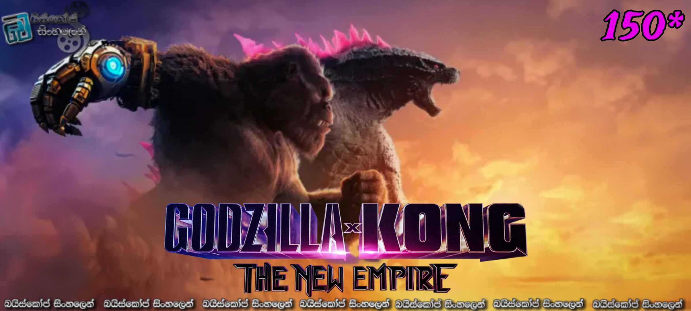 Godzilla x Kong: The New Empire (2024) Sinhala Subtitles | දැවැන්තයින් එකවී ගැටෙන කල…! [සිංහල උපසිරසි] 150*