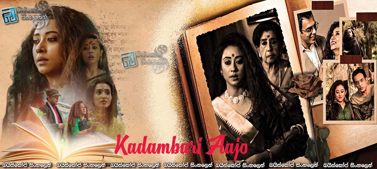 Kadambari Aajo (2022) Sinhala Subtitles | වරදක් නොකල වැරදිකාරී [සිංහල උපසිරැසි]