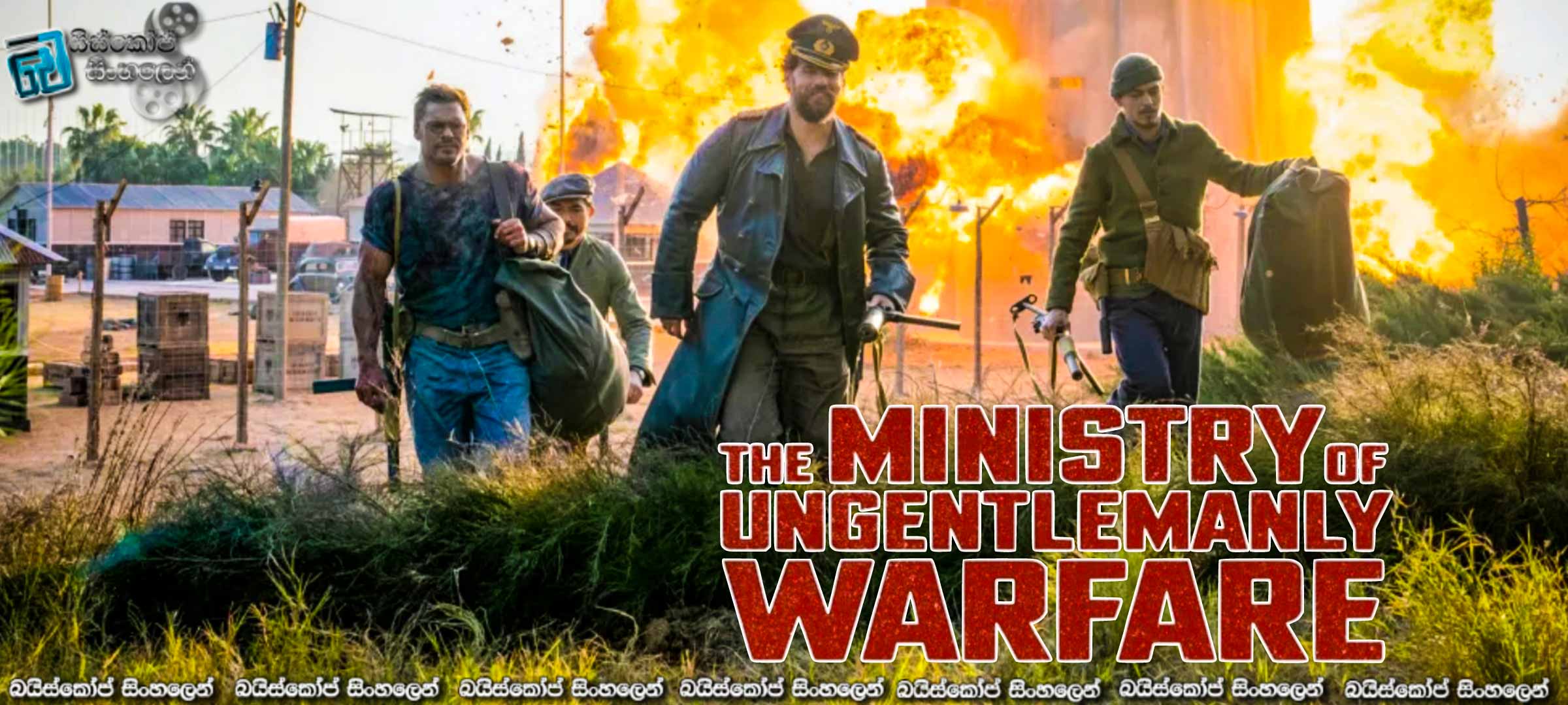 The Ministry of Ungentlemanly Warfare (2024) Sinhala Subtitles | දෙවැනි ලෝක යුධ-වාර්ථාවන්ගෙන් වසන් කල මෙහෙයුමක්. [සිංහල උපසිරැසි]