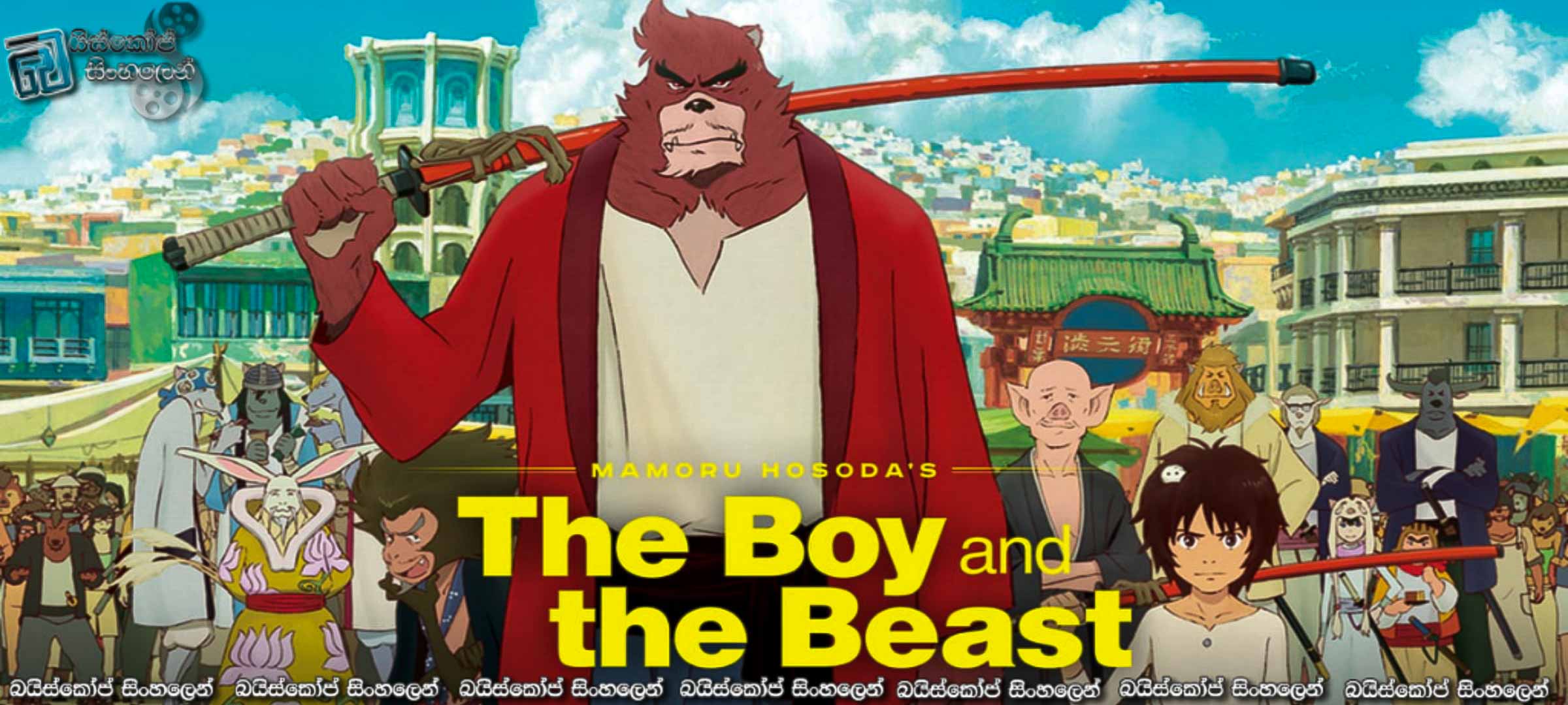 The Boy and the Beast (2015) aka Bakemono no ko Sinhala Subtitles | මෘර්ගයෙකුගේ හදවත. [සිංහල උපසිරසි]