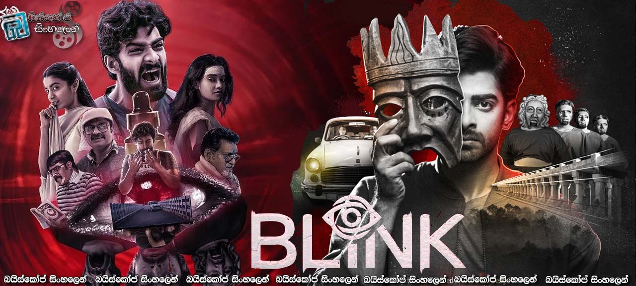 Blink (2024) Sinhala Subtitles | ඇසි පිය නොසලන්න [සිංහල උපසිරැසි]