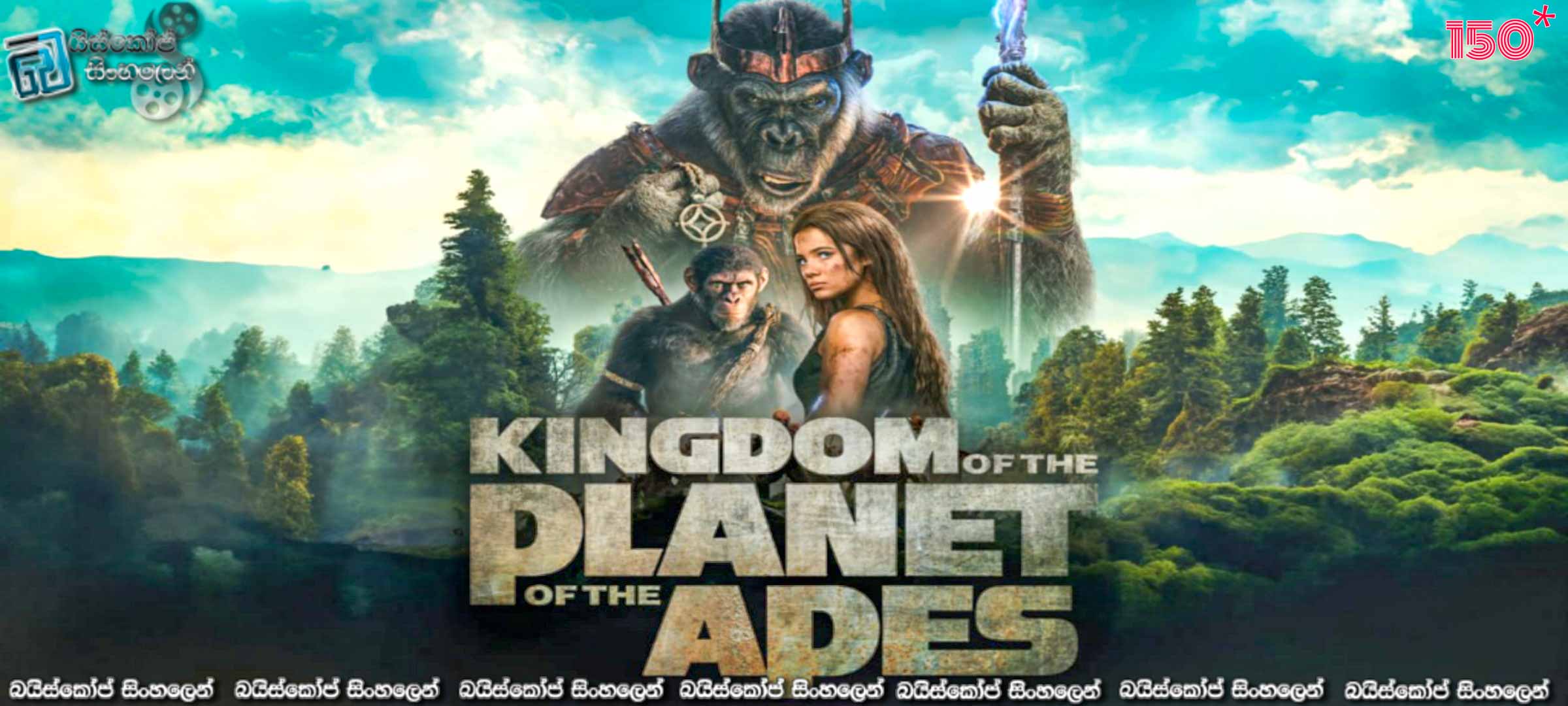 Kingdom of the Planet of the Apes (2024) Sinhala Subtitles | වානර රාජධානිය සහ නෝවා  [සිංහල උපසිරැසි සමඟ]