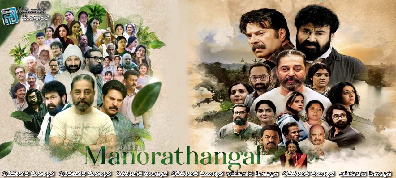 Manorathangal [S01 : E01] Sinhala Subtitles | රළ පෙල සහ ගං ඉවුර [සිංහල උපසිරසි] (18+)